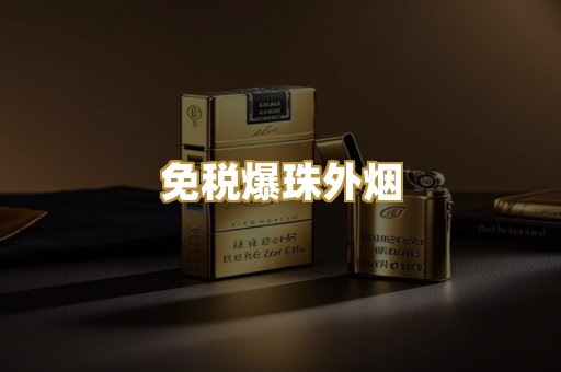 免税爆珠外烟
